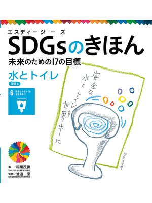 cover image of ＳＤＧｓのきほん　未来のための１７の目標　水とトイレ　目標６